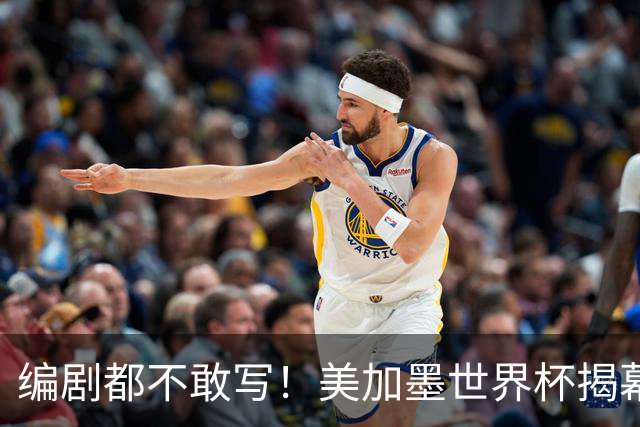 编剧都不敢写！美加墨世界杯揭幕战，背后还有这些恩怨情仇......